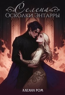 Селена. Осколки Энтарры (СИ) - Алеана Ром