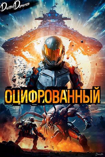 Оцифрованный. Том 1 - Дмитрий Дорничев