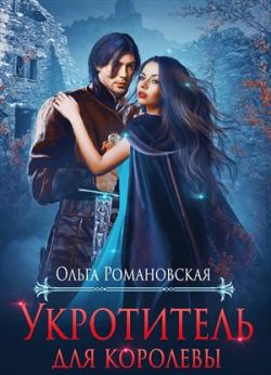 Укротитель для королевы - Ольга Викторовна Романовская