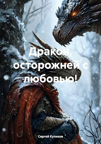 Дракон, осторожней с любовью! - Сергей Борисович Куликов