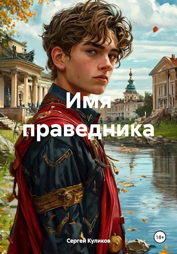 Имя праведника - Сергей Борисович Куликов