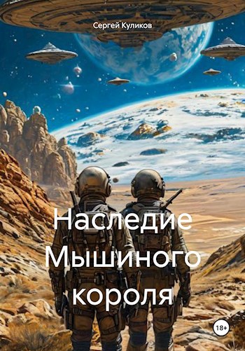 Наследие Мышиного короля - Сергей Борисович Куликов