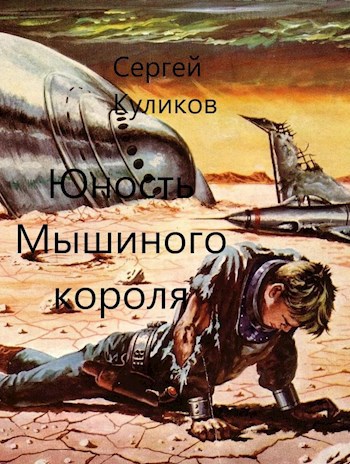 Юность Мышиного короля - Сергей Борисович Куликов