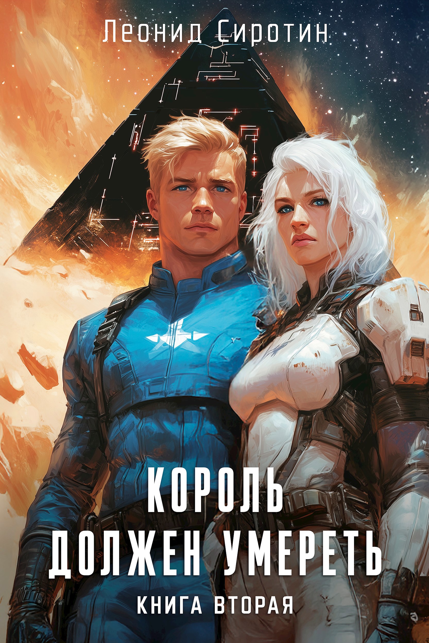 Король должен умереть. Книга вторая - Леонид Сиротин
