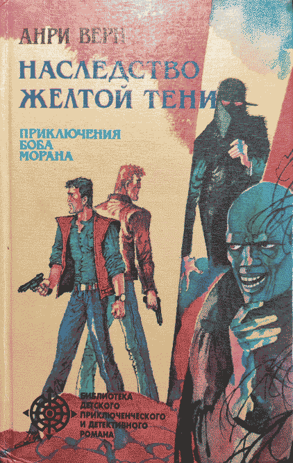 Наследство Жёлтой тени - Анри Верн