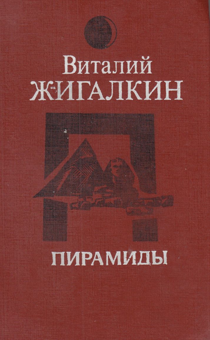 Пирамиды - Виталий Александрович Жигалкин