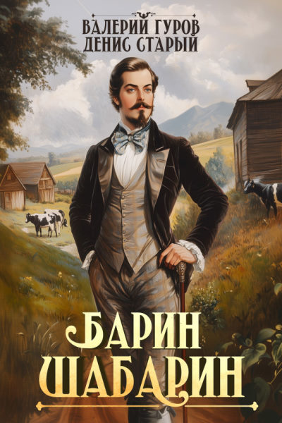Барин-Шабарин - Денис Старый
