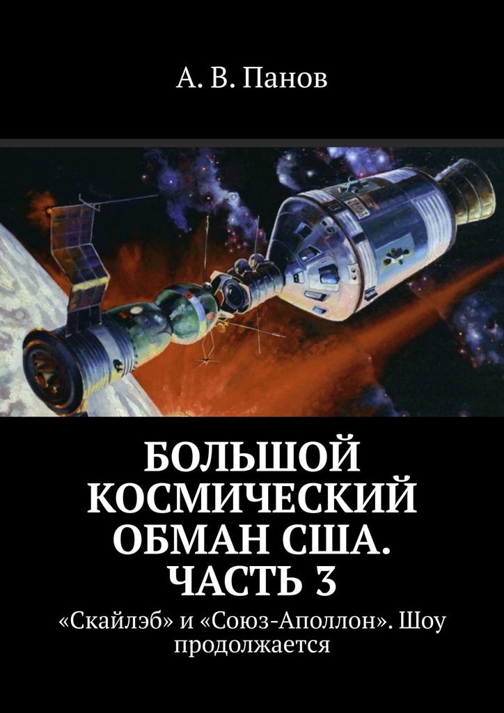 Большой космический обман США. Часть 3 - Анатолий Витальевич Панов