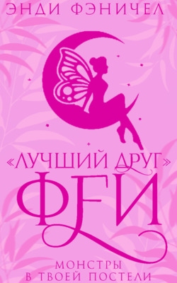 «Лучший друг» феи - Энди Фэничел