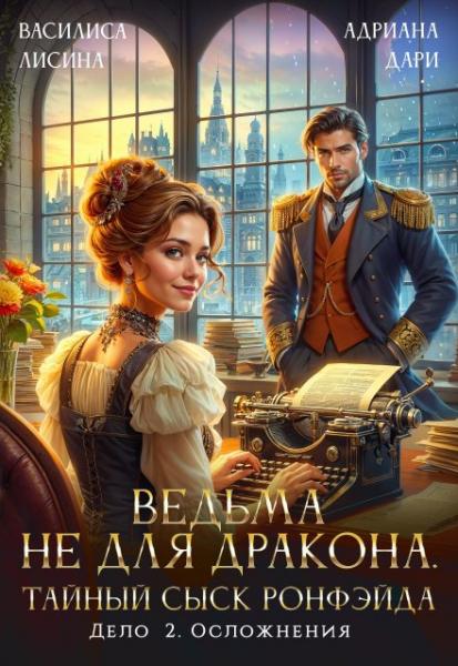 Ведьма не для дракона. Тайный сыск, дело два. Осложнения - Василиса Лисина