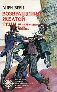 Возвращение Желтой Тени. Двойники Желтой Тени - Анри Верн