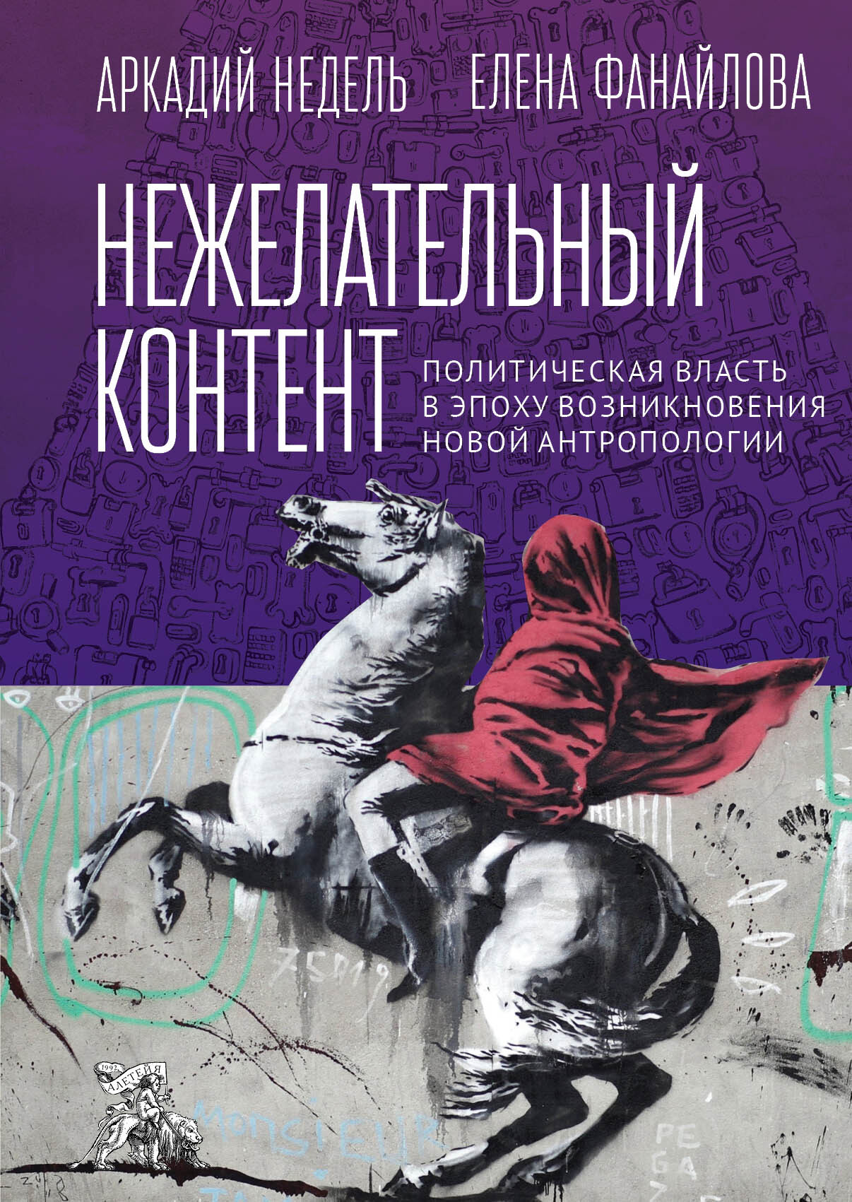 Нежелательный контент. Политическая власть в эпоху возникновения новой антропологии - Аркадий Юрьевич Недель