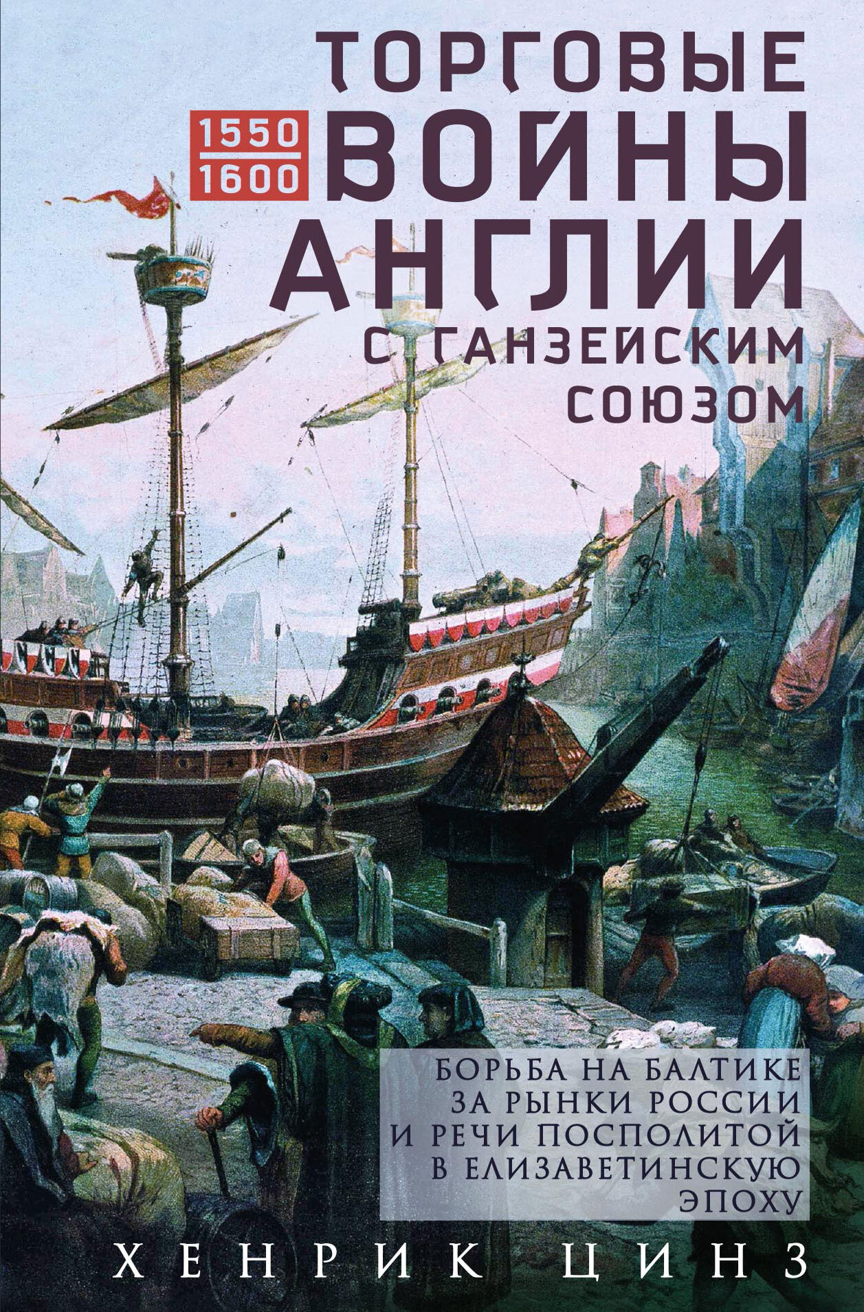 Торговые войны Англии с Ганзейским союзом. Борьба на Балтике за рынки России и Речи Посполитой в Елизаветинскую эпоху - Хенрик Цинз