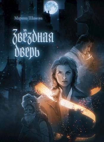 Звездная дверь - Марина Шамова