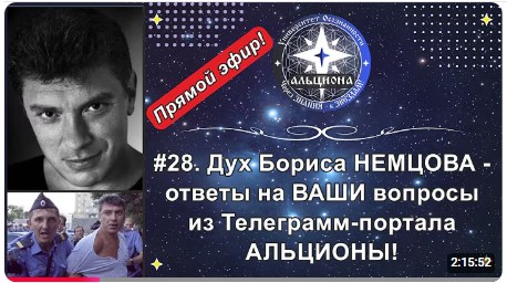 #28. Эфир с духом Бориса НЕМЦОВА 05/03/2023 - Альциона