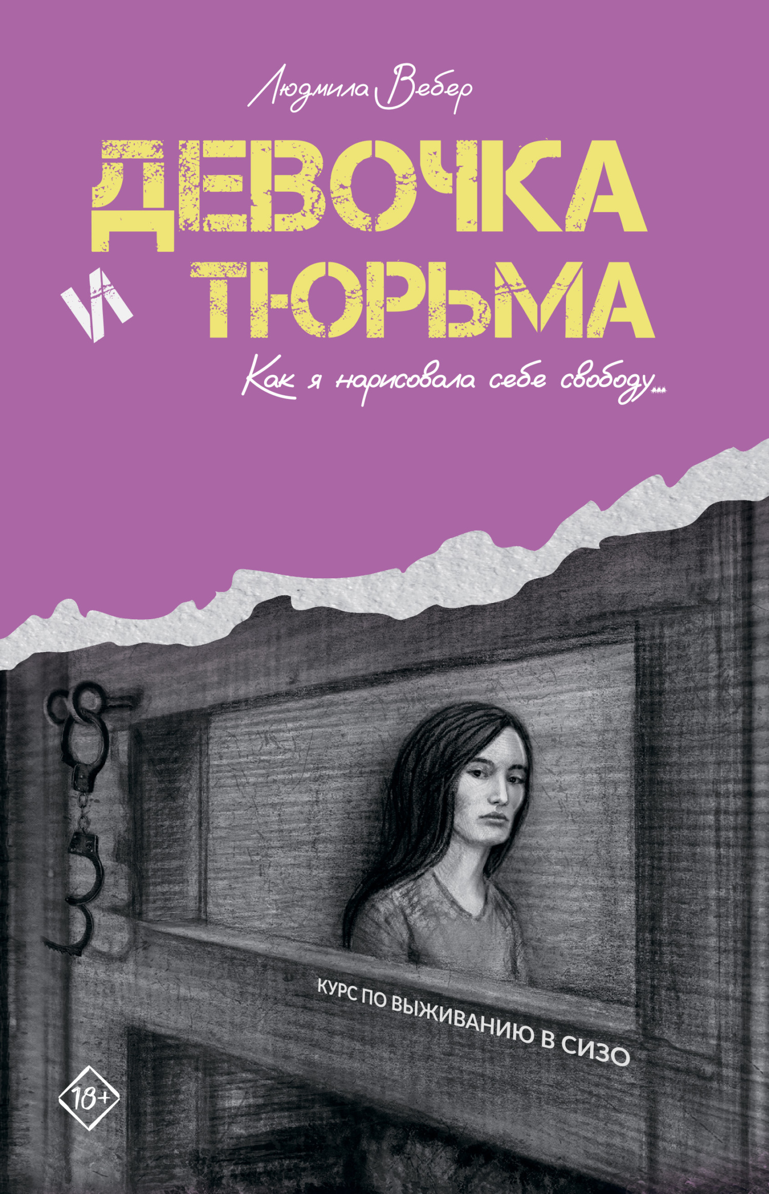 Девочка и тюрьма. Как я нарисовала себе свободу… - Людмила Владимировна Вебер