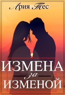 Измена за изменой (СИ) - Ария Тес