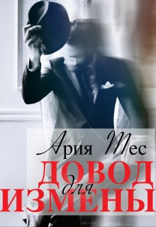 Довод для измены - Ария Тес