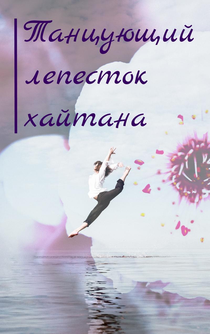 Танцующий лепесток хайтана - YeliangHua