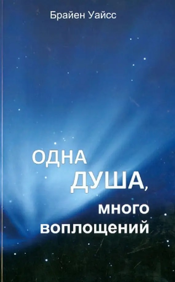 Одна душа, много воплощений - Б. Л. Уайсс