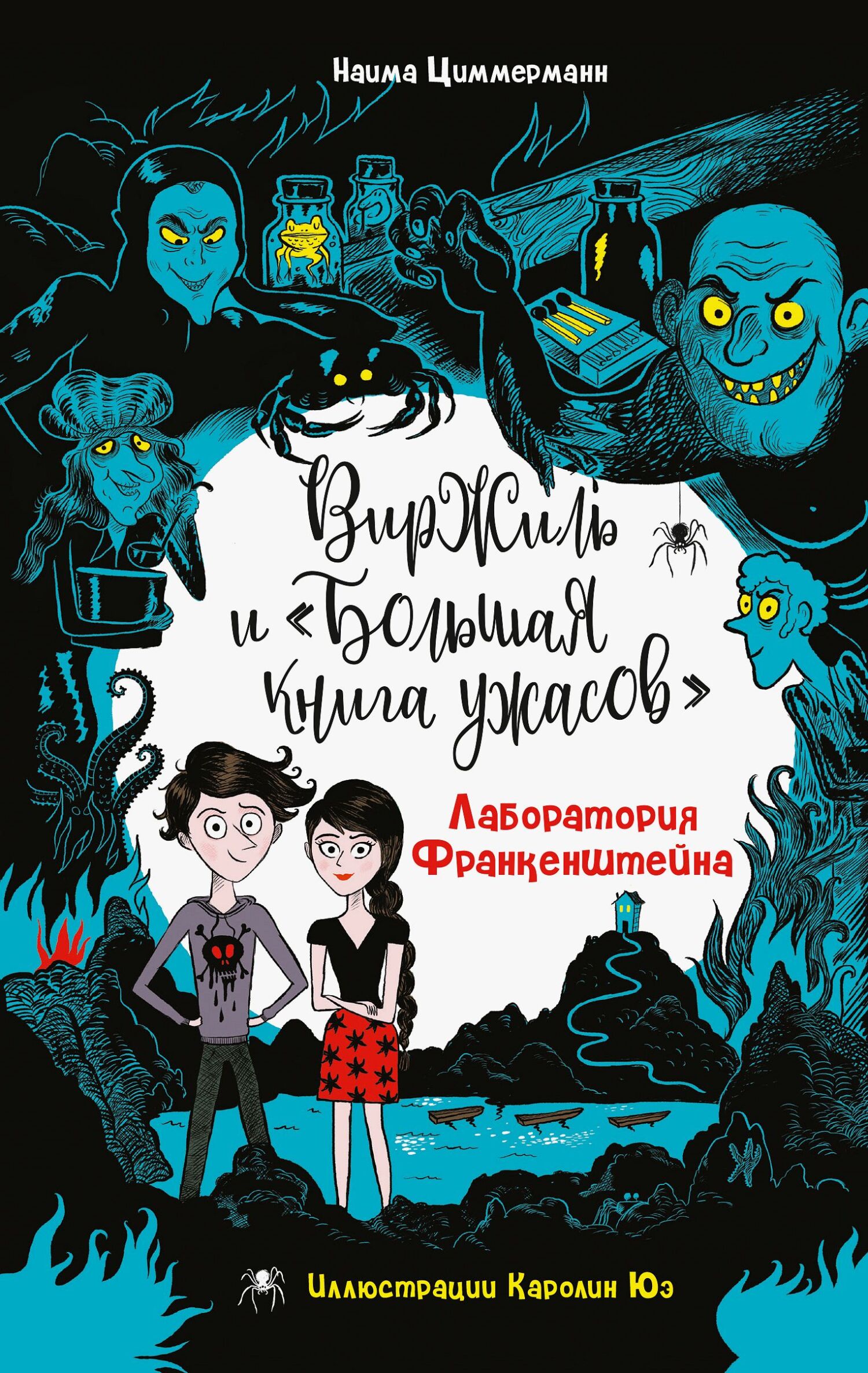 Лаборатория Франкенштейна - Наима Циммерманн
