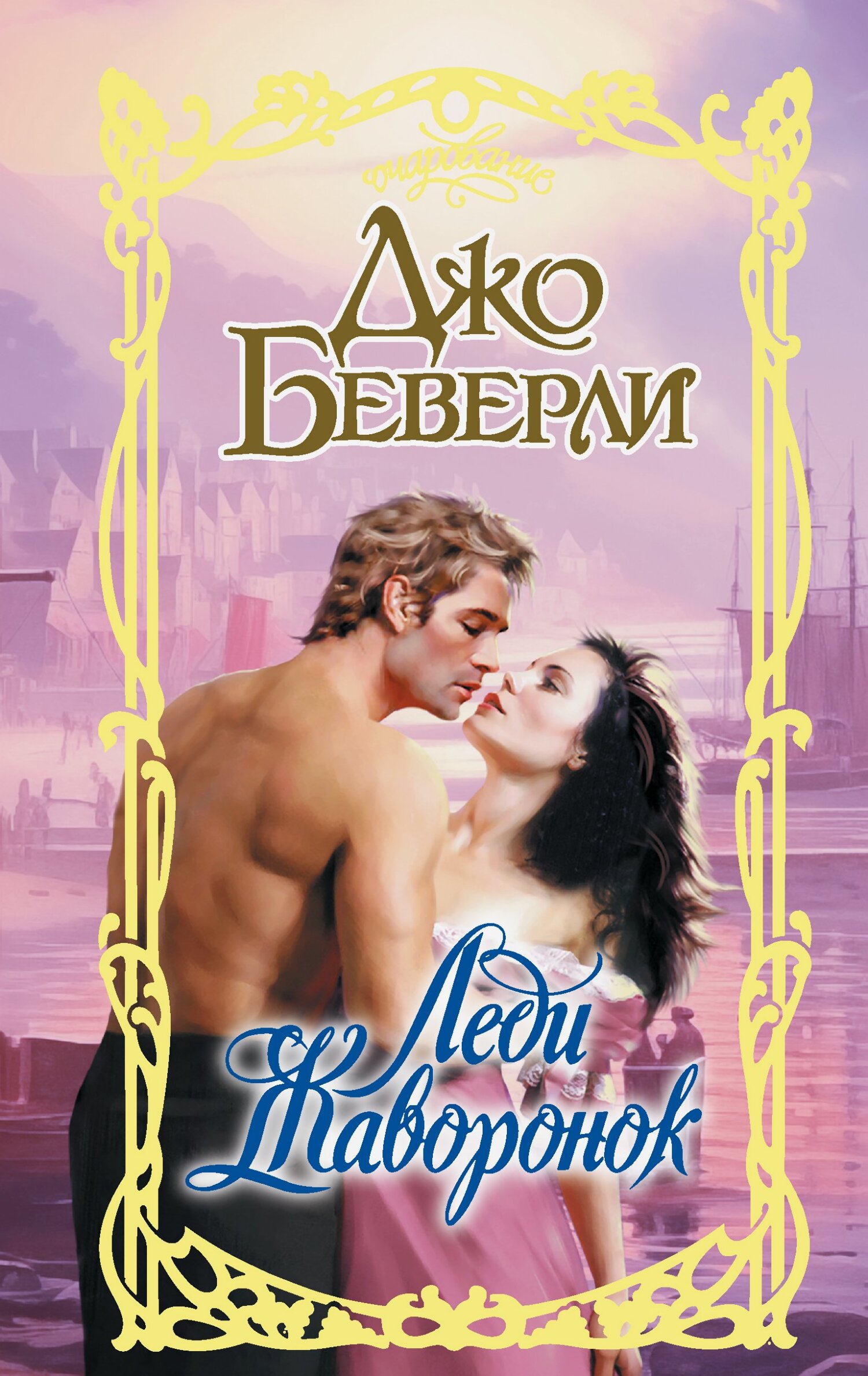 Леди Жаворонок - Джо Беверли
