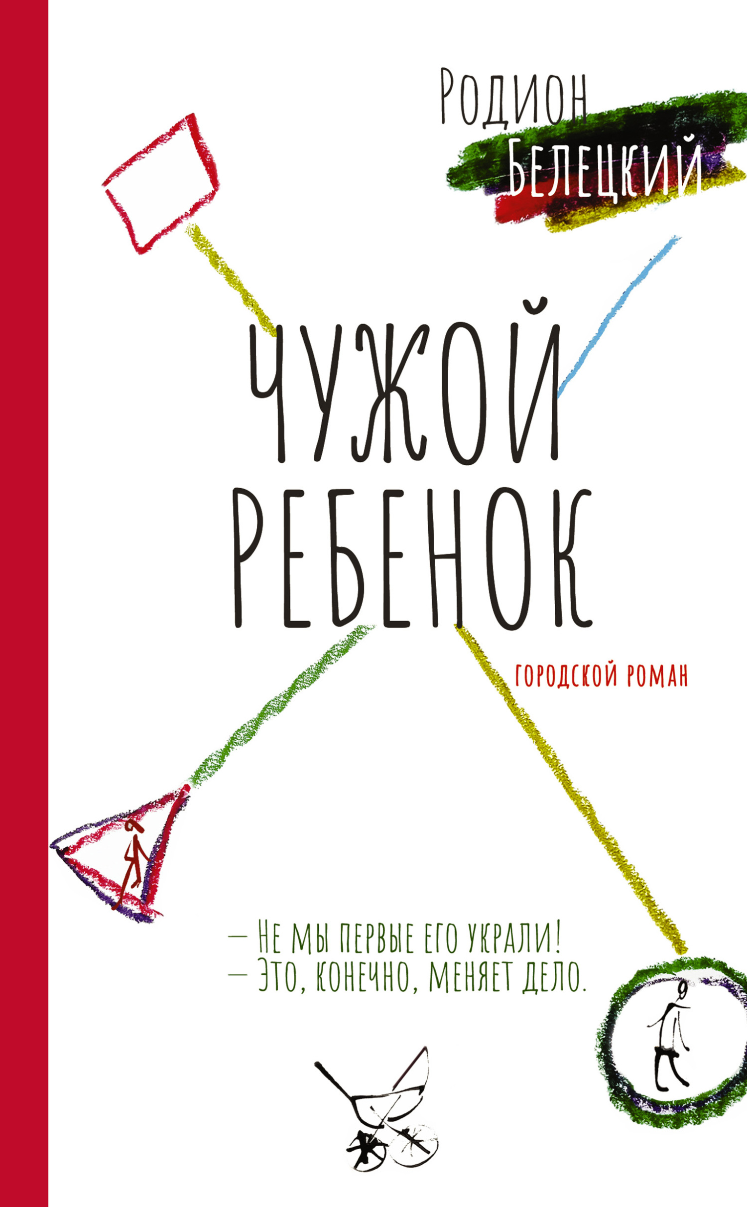 Чужой ребенок - Родион Андреевич Белецкий
