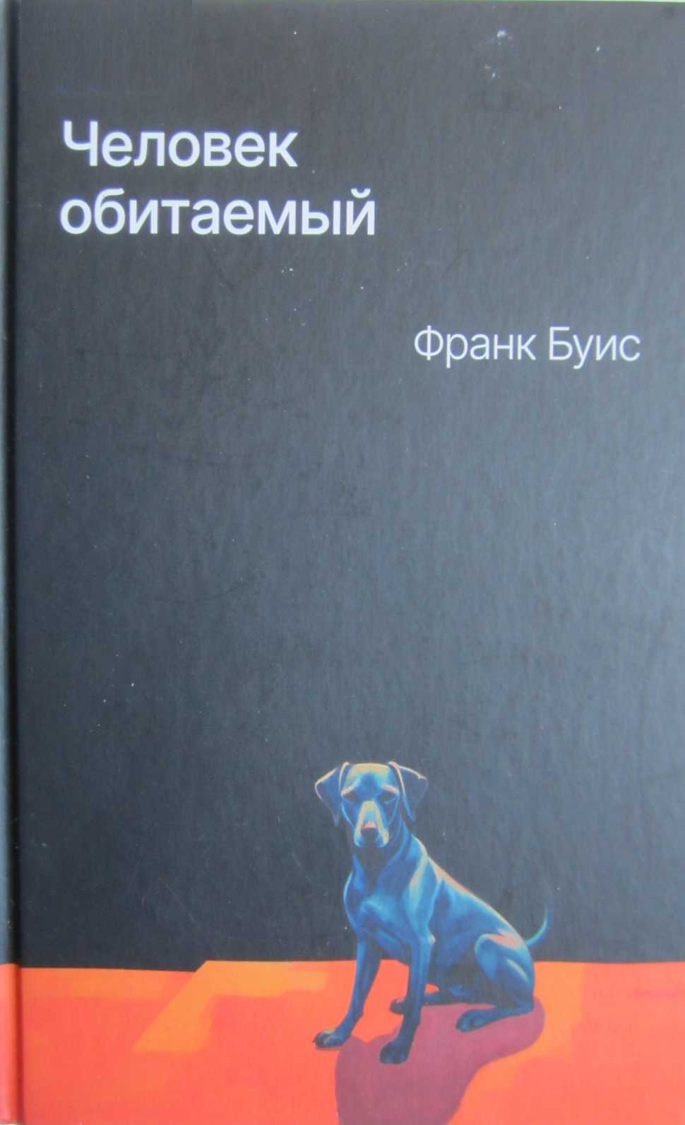 Человек обитаемый - Франк Буис