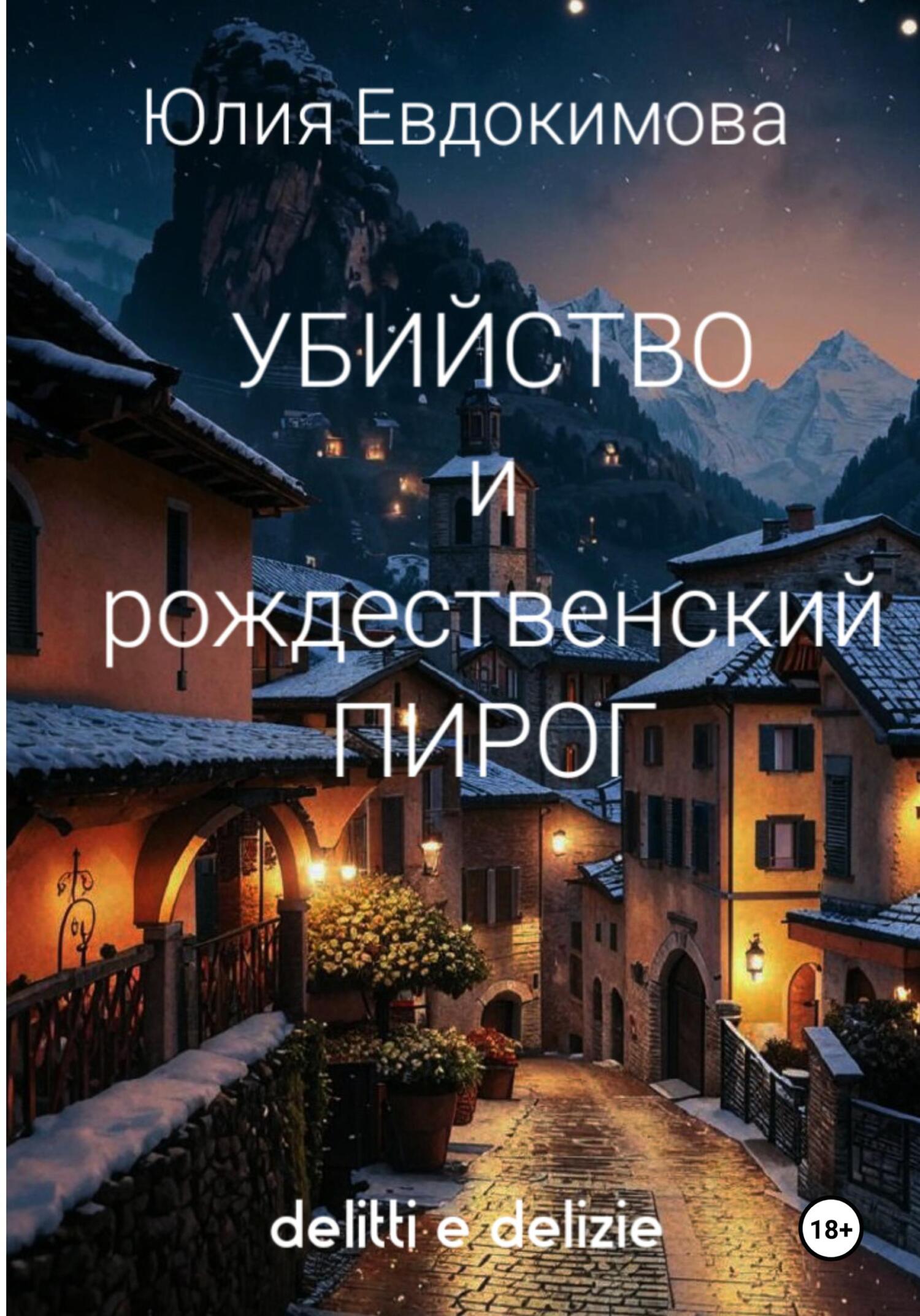 Убийство и рождественский пирог - Юлия Владиславовна Евдокимова