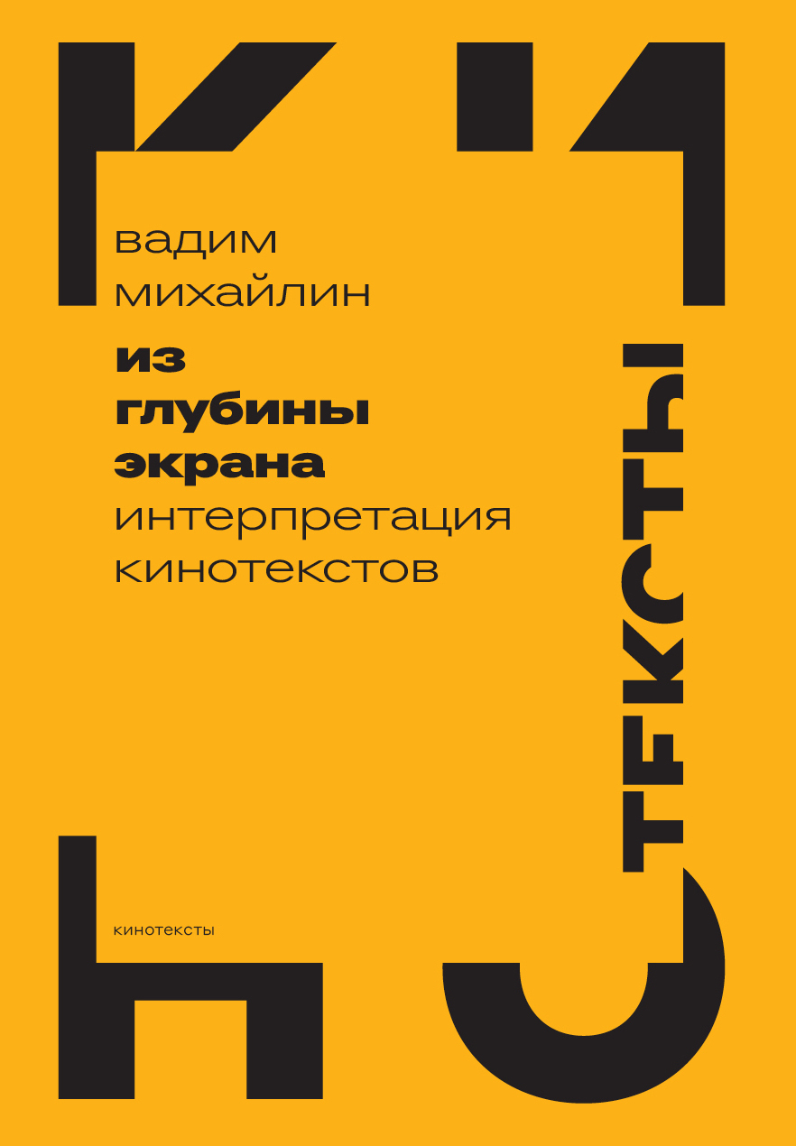 Из глубины экрана. Интерпретация кинотекстов - Вадим Юрьевич Михайлин