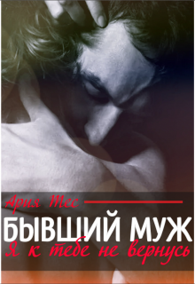 Бывший муж. Я к тебе не вернусь - Ария Тес