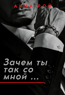 Зачем ты так со мной? - Анна Рой