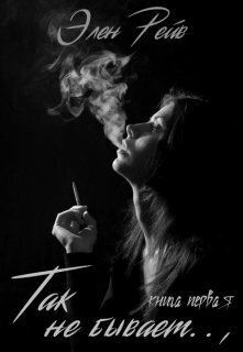 Так не бывает (СИ) - Элен Рейв