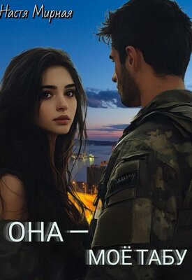Она - моё табу - Настя Мирная