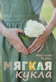 Мягкая кукла (СИ) - Анастасия Исаева