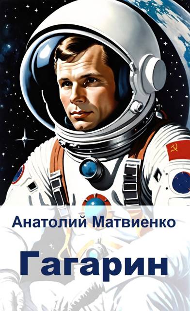 Гагарин - Анатолий Евгеньевич Матвиенко