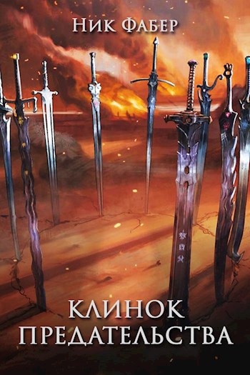 Клинок предательства - Ник Фабер