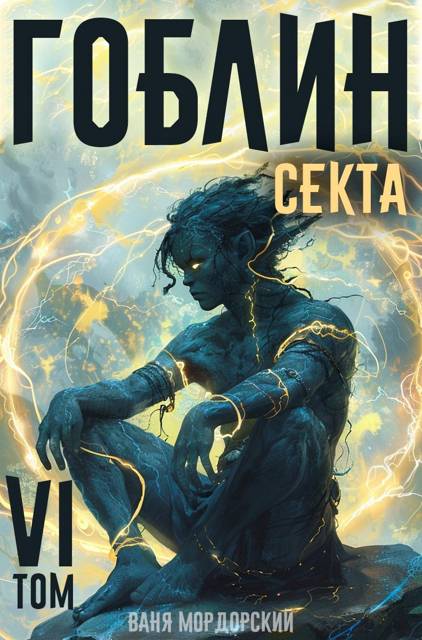Секта - Ваня Мордорский