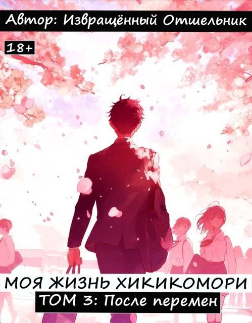 Моя жизнь хикикомори. Том 3: После перемен - Отшельник Извращённый