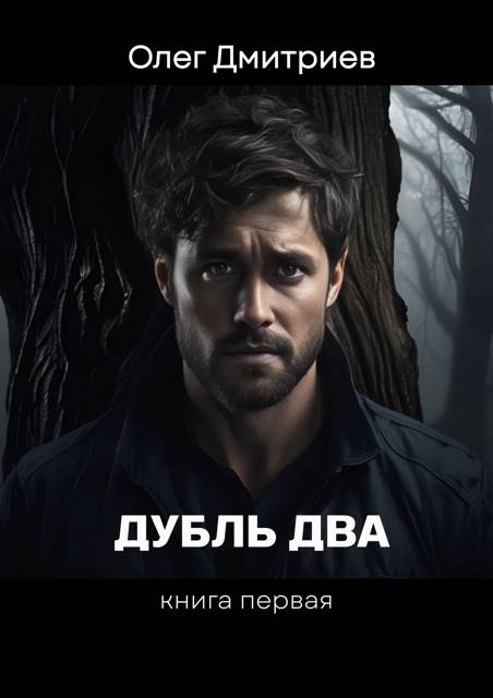 Дубль два - Олег Дмитриев