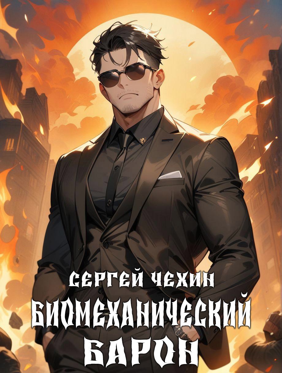 Биомеханический барон - Сергей Николаевич Чехин