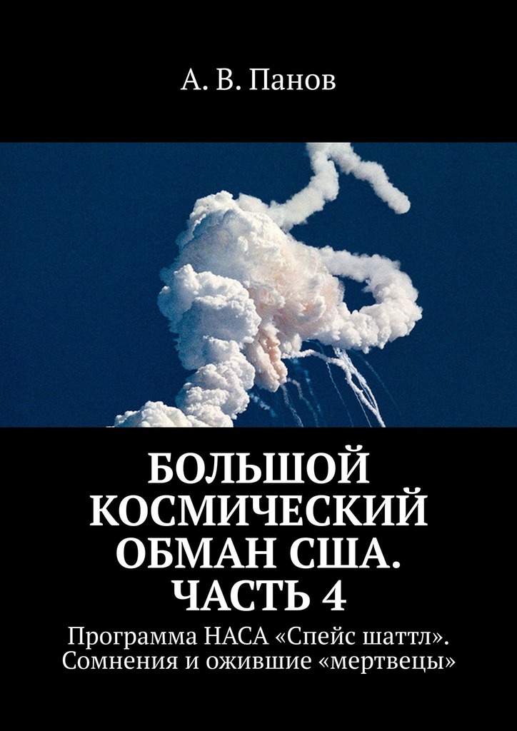 Большой космический обман США. Часть 4 - Анатолий Витальевич Панов