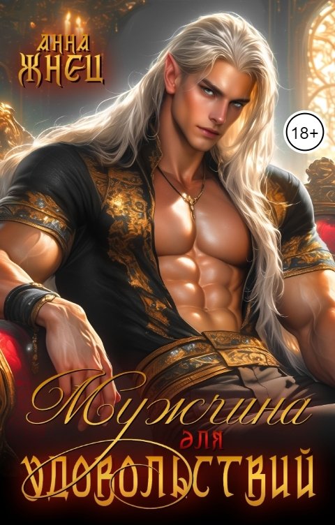 Мужчина для удовольствий - Анна Жнец