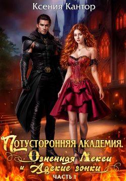 Потусторонняя Академия. Огненная Лекси и Адские гонки. Часть 1 - Ксения Кантор