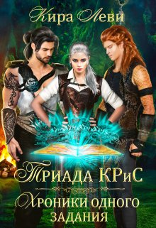 Триада Крис. Хроники одного задания - Кира Леви