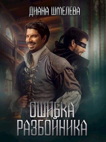 Ошибка разбойника - Диана Шмелева