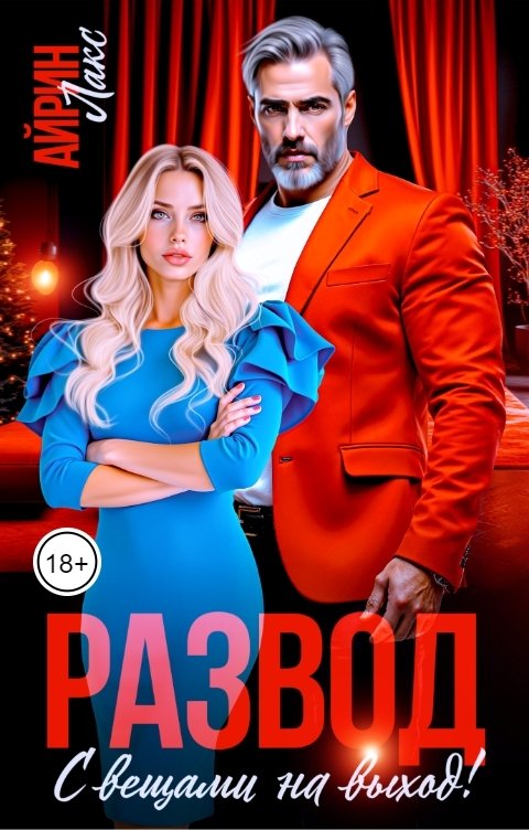 Развод. С вещами на выход! - Айрин Лакс