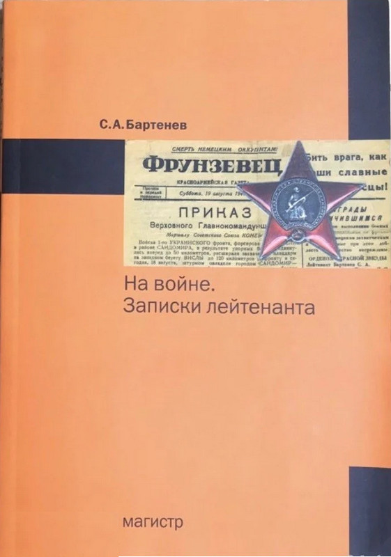 На войне. Записки лейтенанта - Сергей Александрович Бартенев