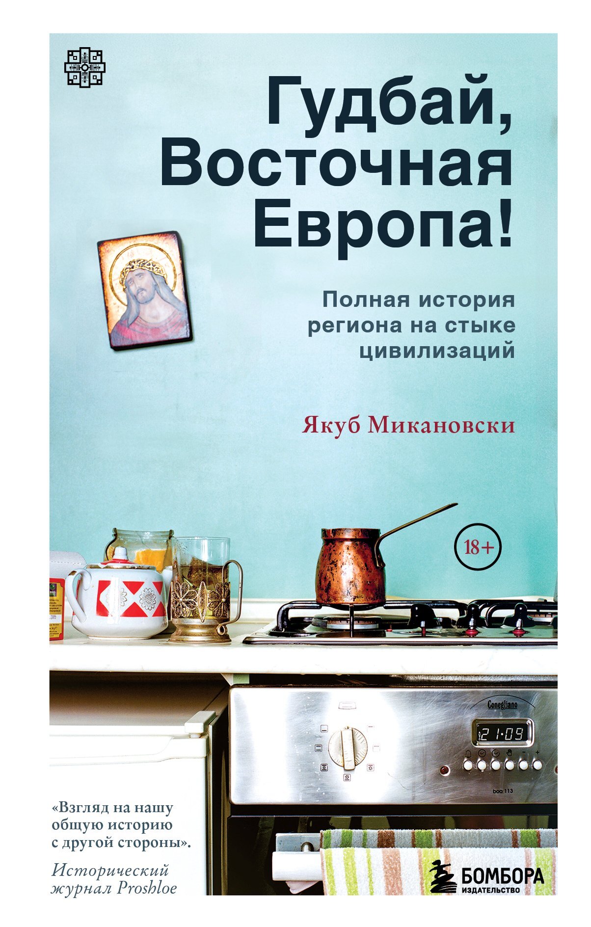 Гудбай, Восточная Европа! - Якуб Микановски