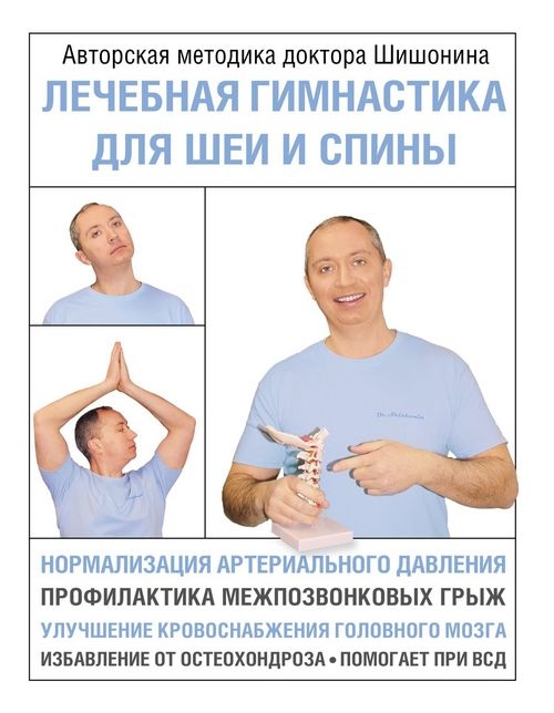 Лечебная гимнастика для шеи и спины - Александр Юрьевич Шишонин